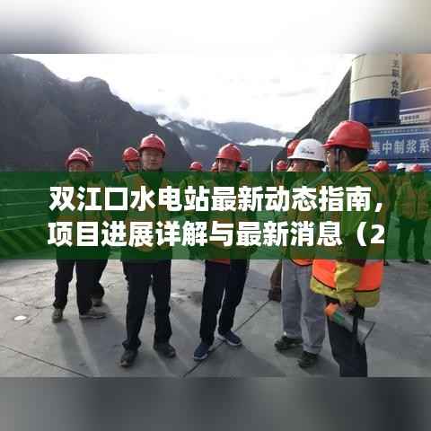 双江口水电站最新动态指南,项目进展详解与最新消息(2024年11月)