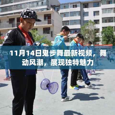 11月14日鬼步舞最新视频,舞动风潮,展现独特魅力