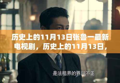 张鲁一最新电视剧照亮人生,历史上的11月13日,塑造自信与成就感的成长之旅