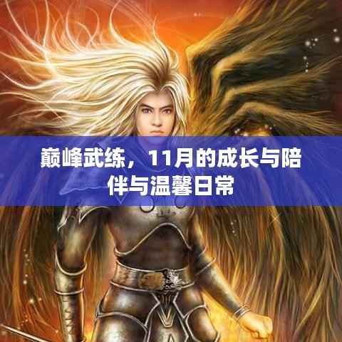 巅峰武练,11月的成长与陪伴与温馨日常