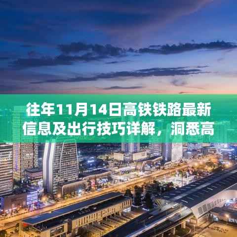 往年11月14日高铁铁路最新信息及出行技巧详解,洞悉高铁系统与出行智慧