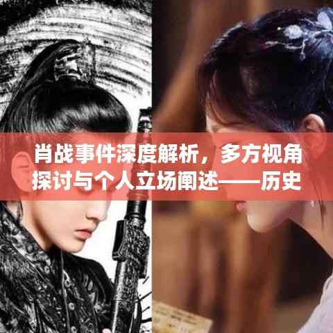 肖战事件深度解析,多方视角探讨与个人立场阐述——历史上的11月14日回顾