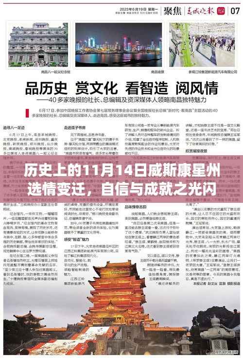 历史上的11月14日威斯康星州选情变迁,自信与成就之光闪耀州史