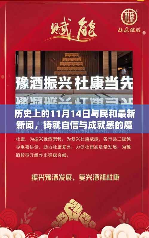 历史上的11月14日与民和最新新闻,铸就自信与成就感的魔法时刻