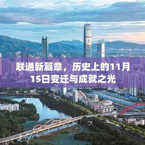 联通新篇章,历史上的11月15日变迁与成就之光