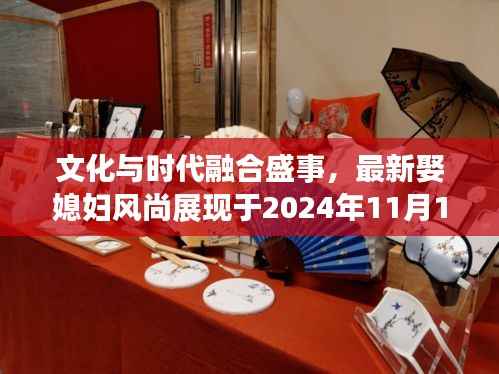文化与时代融合盛事,最新娶媳妇风尚展现于2024年11月15日