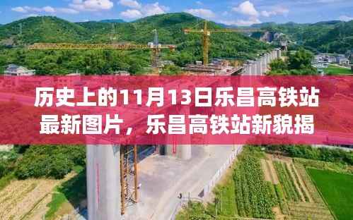 乐昌高铁站新貌揭秘,科技重塑高铁时代的历史新篇章——11月13日最新图片展示