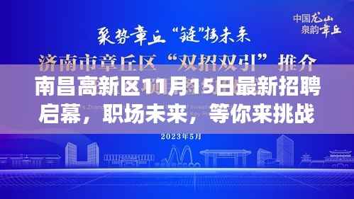 南昌高新区11月15日最新招聘启幕,职场未来,等你来挑战!