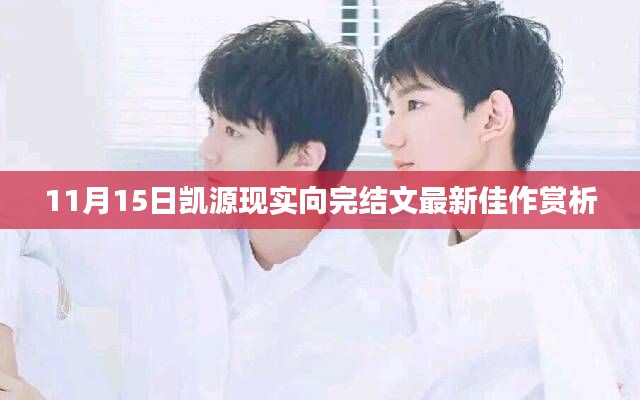 11月15日凯源现实向完结文最新佳作赏析