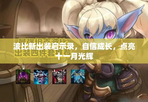 波比新出装启示录,自信成长,点亮十一月光辉