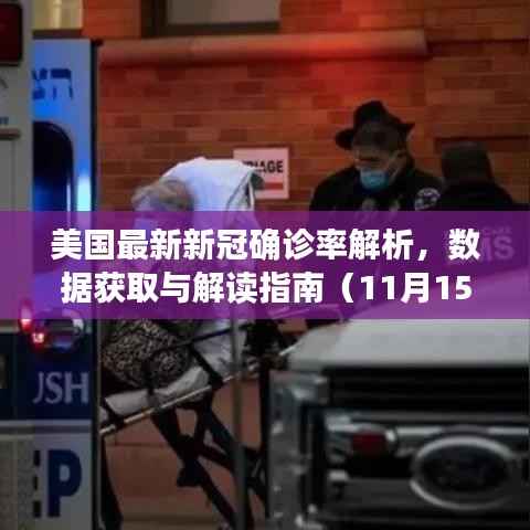 美国最新新冠确诊率解析,数据获取与解读指南(11月15日更新)