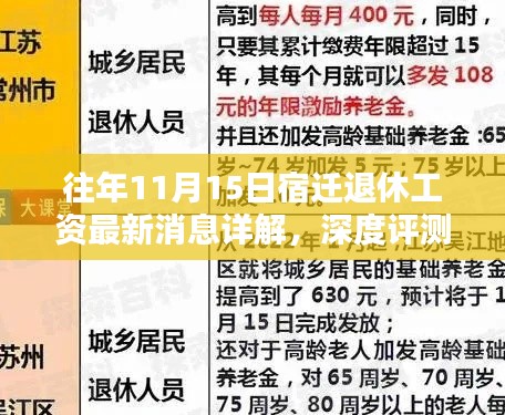 往年11月15日宿迁退休工资最新消息详解,深度评测与介绍