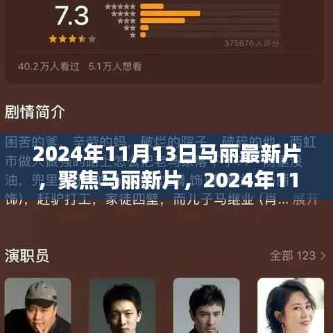 马丽新片亮相,期待之作,聚焦2024年11月13日