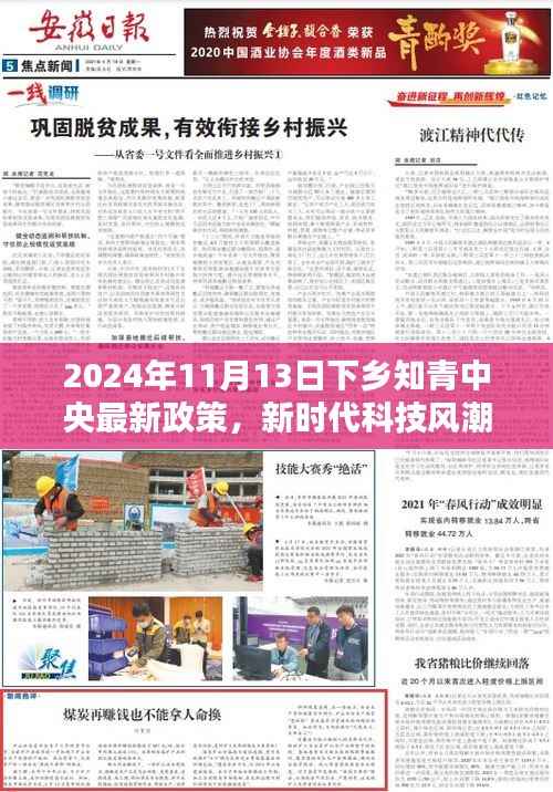 新时代科技风潮下,中央最新政策引领知青下乡智能革新巨献