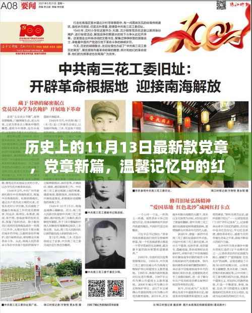 关于最新款党章的红色纽带,历史回顾与温馨记忆下的新篇章