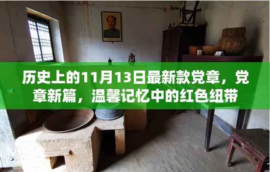 关于最新款党章的红色纽带,历史回顾与温馨记忆下的新篇章