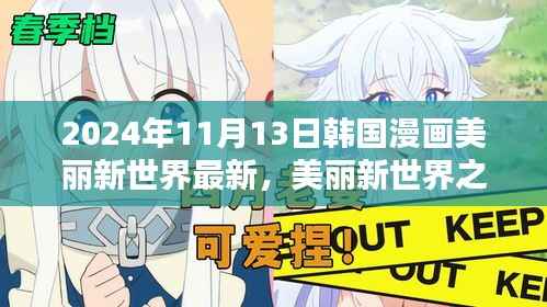 美丽新世界日常温馨篇章,2024年11月13日的奇遇