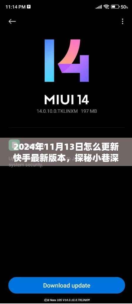 探秘小巷深处的快手更新秘境,解锁2024年最新版本更新姿势指南