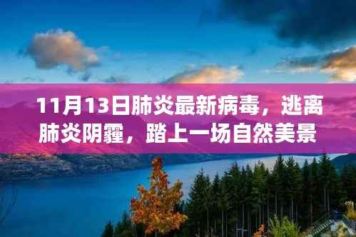肺炎病毒最新动态,逃离阴霾,自然美景的治愈之旅
