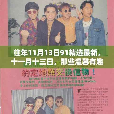 十一月十三日温馨日常回忆,91精选最新趣事回顾