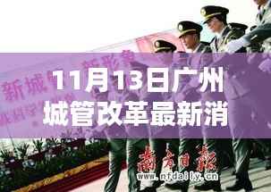 广州城管改革最新动态,探索创新与突破之路