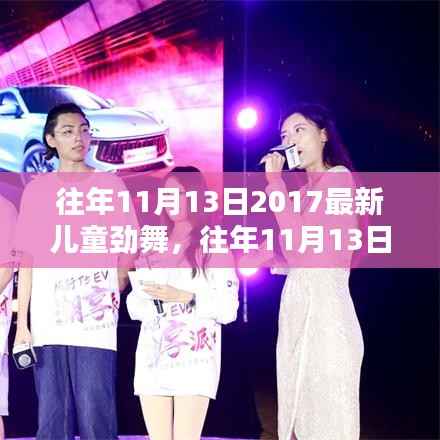 往年11月13日盛况,2017最新儿童劲舞风潮席卷全球