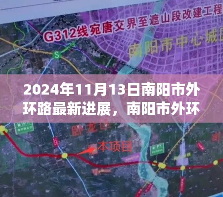 南阳市外环路工程最新进展深度解析,2024年11月视角