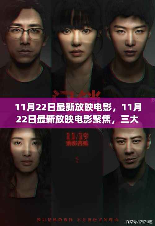11月22日最新放映电影深度聚焦,三大看点解读