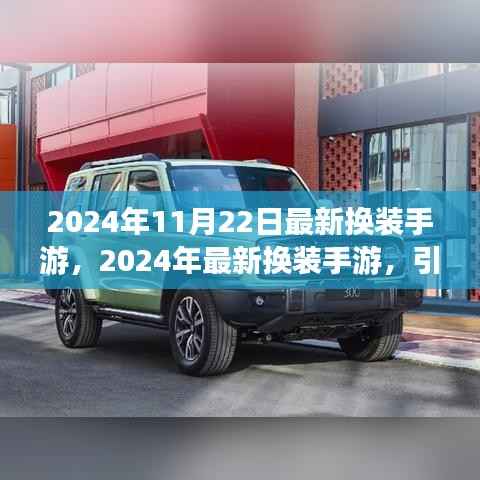 2024年换装手游新潮流,引领时尚风潮的全新体验