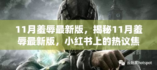 揭秘最新版11月羞辱,小红书热议焦点曝光