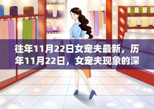 历年11月22日女宠夫现象深度观察与影响探讨,最新趋势及其社会影响分析