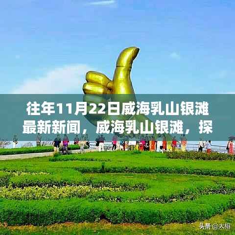 威海乳山银滩最新新闻探索,全面指南(往年11月22日更新)