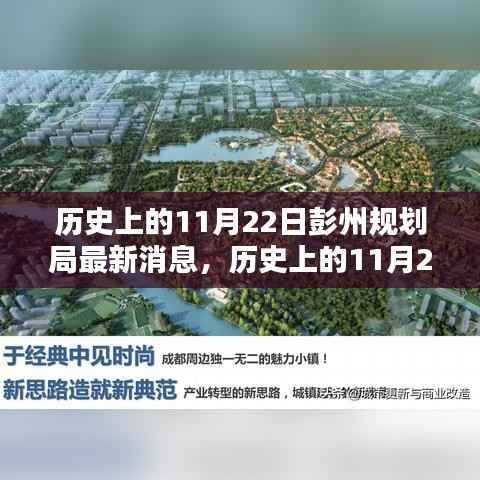 彭州规划局历史上的重要时刻,最新消息综述(11月22日)