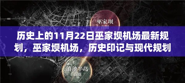 巫家坝机场的历史印记与现代规划交响,11月22日最新规划概览