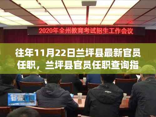 兰坪县官员任职查询指南,揭秘往年11月22日最新官员任职信息揭秘!