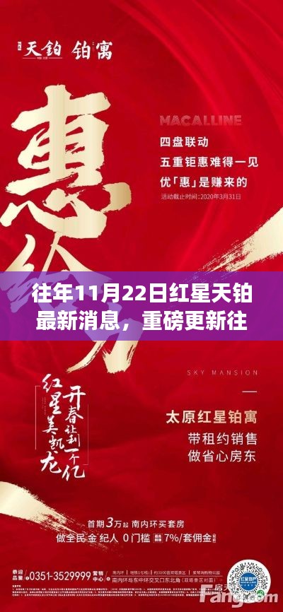 往年11月22日红星天铂最新消息,重磅更新往年11月22日红星天铂的最新消息揭秘,带你领略最新动态!