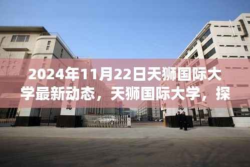 天狮国际大学最新动态,探索自然美景之旅启程,寻找内心的宁静与喜悦之旅(2024年)