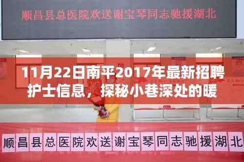 南平特色护士招聘独家资讯,探秘暖心护理宝藏,最新招聘资讯发布!