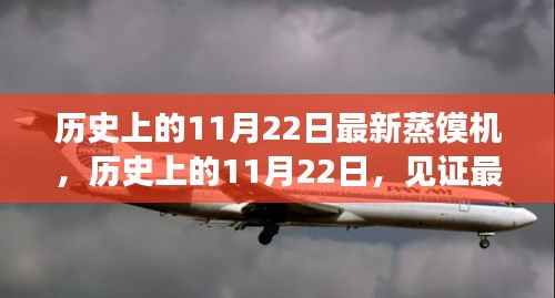 历史上的11月22日,见证最新蒸馍机的诞生与发展历程