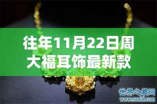 周大福最新耳饰系列深度解析与评测,往年11月22日新品一览