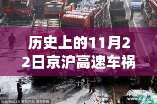 京沪高速车祸纪实,历史回眸与最新进展报告