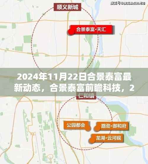 合景泰富前瞻科技动态,探索未来科技生活新纪元,2024年最新更新