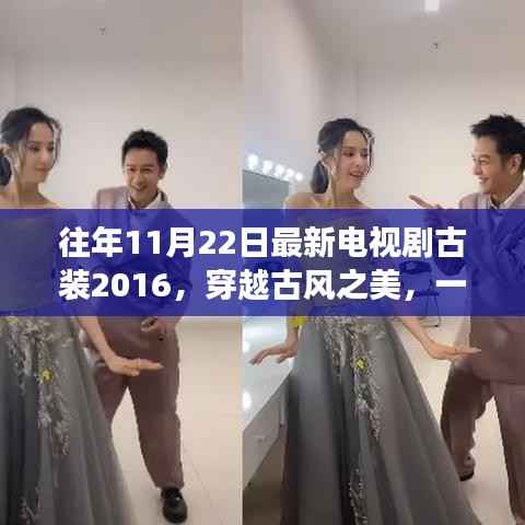 心灵与自然共舞,穿越古风之美,古装探险之旅——最新古装电视剧盘点(往年11月22日)