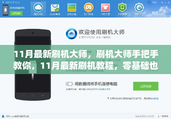 零基础也能轻松掌握,11月最新刷机大师手把手教你刷机教程