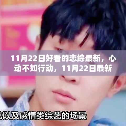 11月22日恋综节目深度评测与介绍,心动瞬间,行动在即