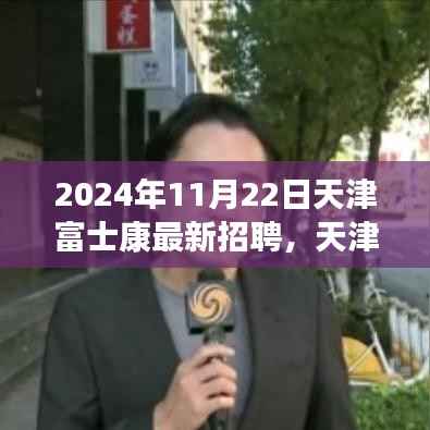 天津富士康最新招聘启幕,探寻自然美景与心灵宁静之旅