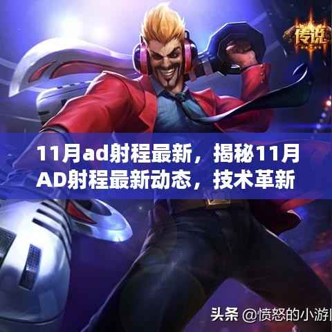 揭秘11月AD射程技术革新，引领射击运动进入新纪元