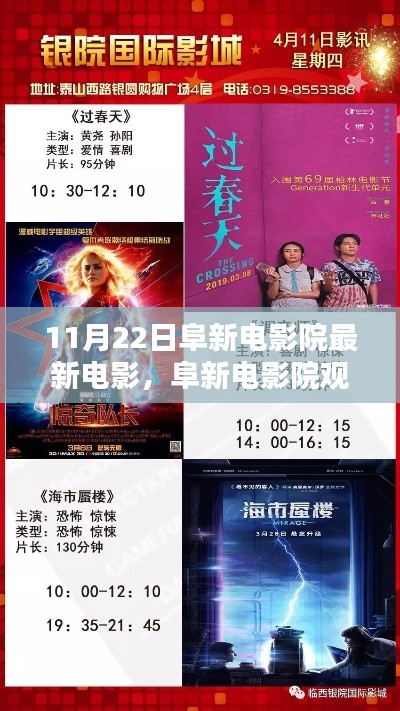 阜新电影院观影指南,最新电影资讯与购票观看攻略(11月22日更新)