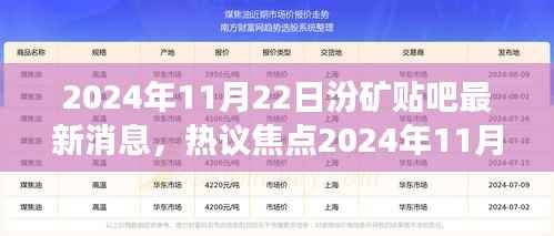 2024年11月22日汾矿贴吧热议焦点深度解读,最新消息与行业热议话题大揭秘