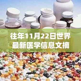 历年11月22日医学前沿进展深度洞察,世界最新医学信息摘要与概览